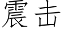 震擊 (仿宋矢量字庫)