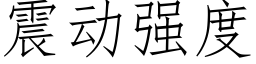 震動強度 (仿宋矢量字庫)