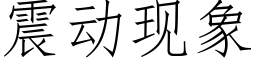 震动现象 (仿宋矢量字库)