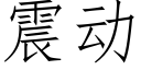 震动 (仿宋矢量字库)