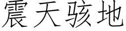 震天骇地 (仿宋矢量字库)