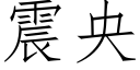 震央 (仿宋矢量字库)