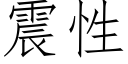 震性 (仿宋矢量字库)