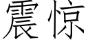 震惊 (仿宋矢量字库)