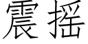 震摇 (仿宋矢量字库)