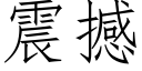 震撼 (仿宋矢量字库)