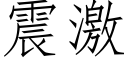 震激 (仿宋矢量字库)