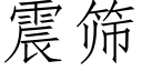 震筛 (仿宋矢量字库)