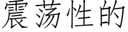 震蕩性的 (仿宋矢量字庫)