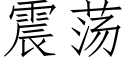 震荡 (仿宋矢量字库)