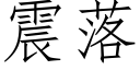 震落 (仿宋矢量字库)