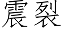 震裂 (仿宋矢量字库)