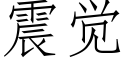 震觉 (仿宋矢量字库)