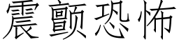 震顫恐怖 (仿宋矢量字庫)