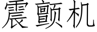 震颤机 (仿宋矢量字库)