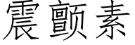 震颤素 (仿宋矢量字库)