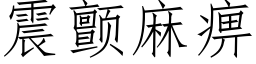 震颤麻痹 (仿宋矢量字库)