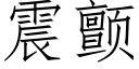 震顫 (仿宋矢量字庫)