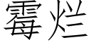 霉烂 (仿宋矢量字库)