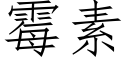 霉素 (仿宋矢量字库)