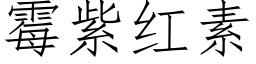 霉紫红素 (仿宋矢量字库)