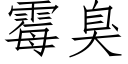 霉臭 (仿宋矢量字库)