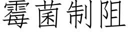 霉菌制阻 (仿宋矢量字库)