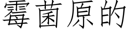 霉菌原的 (仿宋矢量字库)