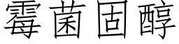 霉菌固醇 (仿宋矢量字库)