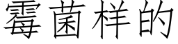 霉菌样的 (仿宋矢量字库)