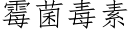 霉菌毒素 (仿宋矢量字库)