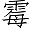 黴 (仿宋矢量字庫)