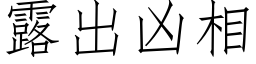 露出兇相 (仿宋矢量字庫)