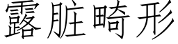 露髒畸形 (仿宋矢量字庫)