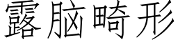 露腦畸形 (仿宋矢量字庫)