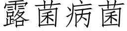 露菌病菌 (仿宋矢量字库)