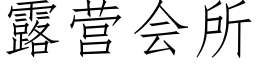 露营会所 (仿宋矢量字库)