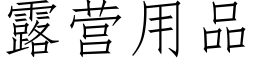 露營用品 (仿宋矢量字庫)