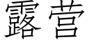 露營 (仿宋矢量字庫)