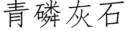 青磷灰石 (仿宋矢量字库)