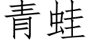 青蛙 (仿宋矢量字库)