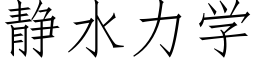 靜水力學 (仿宋矢量字庫)