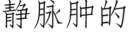 静脉肿的 (仿宋矢量字库)