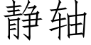 静轴 (仿宋矢量字库)