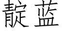 靛藍 (仿宋矢量字庫)