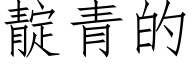 靛青的 (仿宋矢量字库)