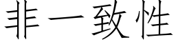 非一緻性 (仿宋矢量字庫)