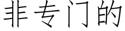 非专门的 (仿宋矢量字库)