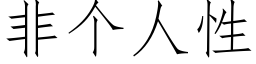 非个人性 (仿宋矢量字库)