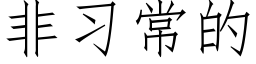 非习常的 (仿宋矢量字库)